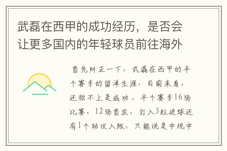 武磊在西甲的成功经历，是否会让更多国内的年轻球员前往海外踢球呢？