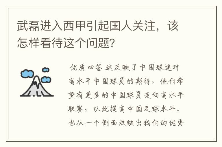 武磊进入西甲引起国人关注，该怎样看待这个问题？