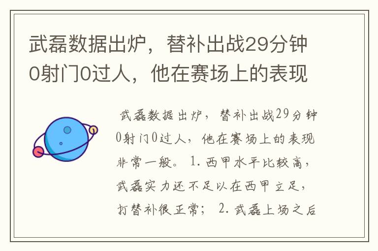 武磊数据出炉，替补出战29分钟0射门0过人，他在赛场上的表现如何？