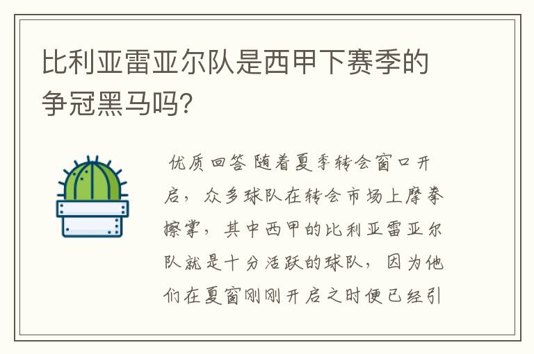 比利亚雷亚尔队是西甲下赛季的争冠黑马吗？