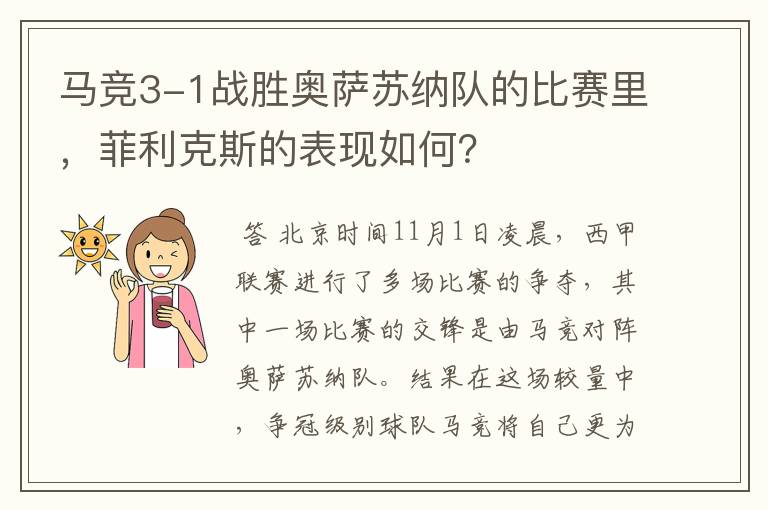 马竞3-1战胜奥萨苏纳队的比赛里，菲利克斯的表现如何？