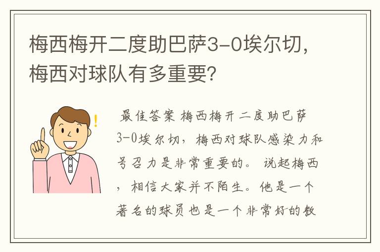 梅西梅开二度助巴萨3-0埃尔切，梅西对球队有多重要？