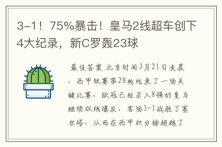 3-1！75%暴击！皇马2线超车创下4大纪录，新C罗轰23球