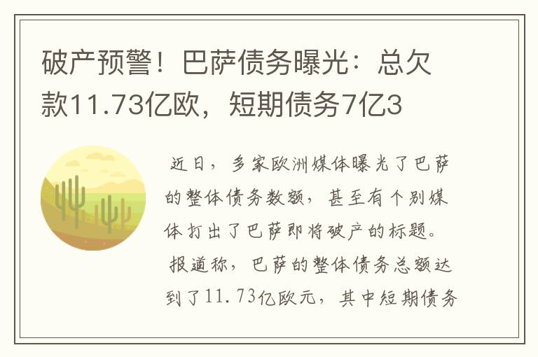 破产预警！巴萨债务曝光：总欠款11.73亿欧，短期债务7亿3