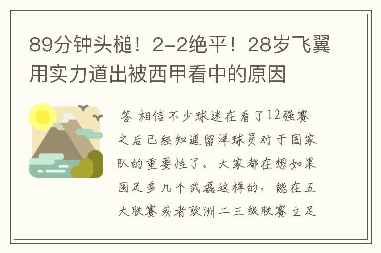 89分钟头槌！2-2绝平！28岁飞翼用实力道出被西甲看中的原因