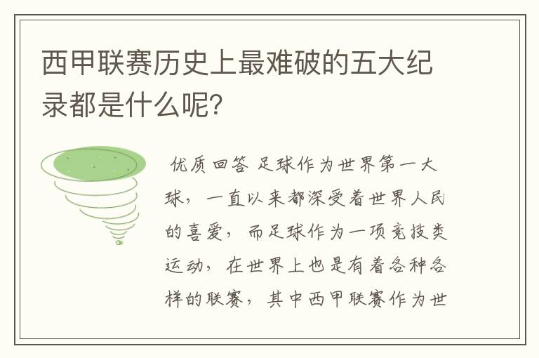 西甲联赛历史上最难破的五大纪录都是什么呢？