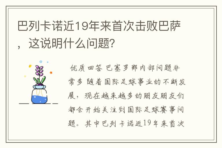 巴列卡诺近19年来首次击败巴萨，这说明什么问题？