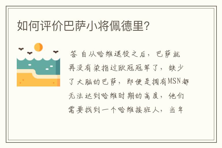 如何评价巴萨小将佩德里？