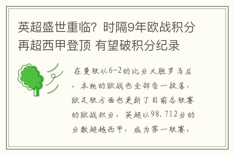 英超盛世重临？时隔9年欧战积分再超西甲登顶 有望破积分纪录