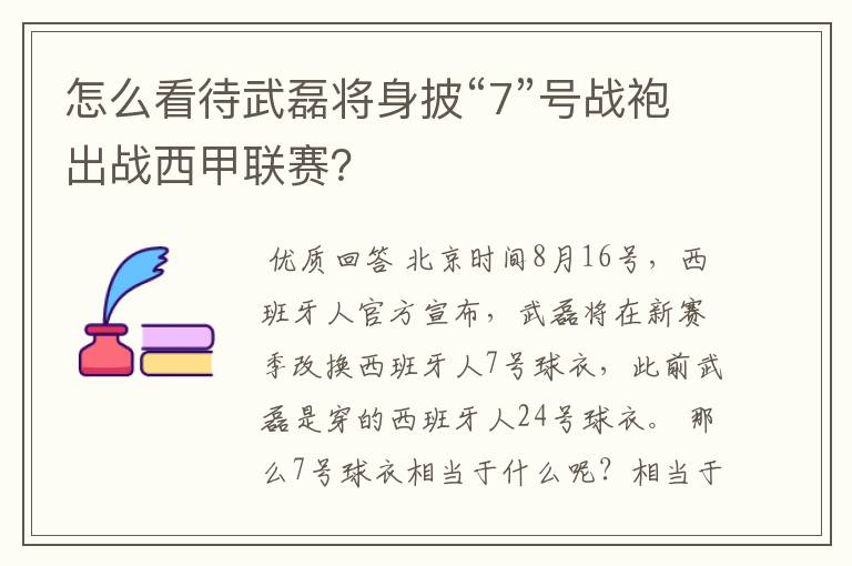 怎么看待武磊将身披“7”号战袍出战西甲联赛？