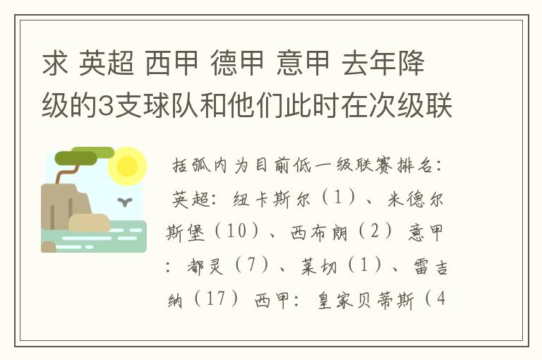 求 英超 西甲 德甲 意甲 去年降级的3支球队和他们此时在次级联赛的排名