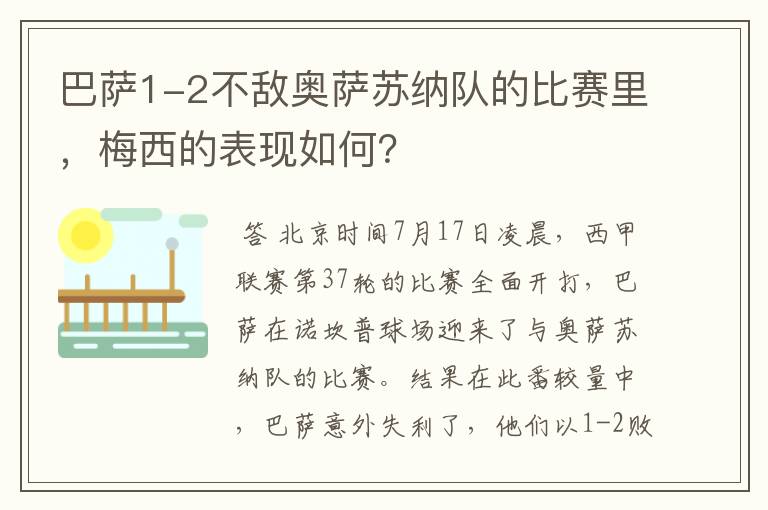 巴萨1-2不敌奥萨苏纳队的比赛里，梅西的表现如何？