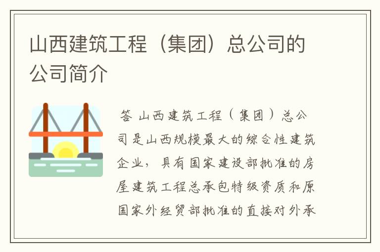 山西建筑工程（集团）总公司的公司简介