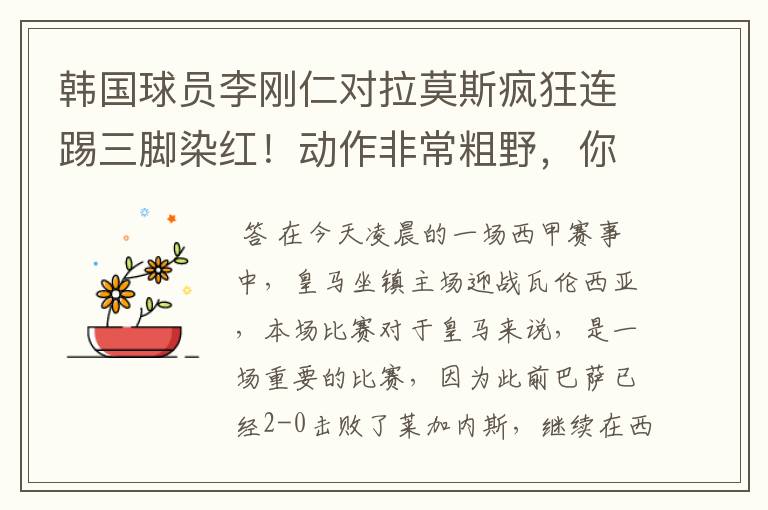 韩国球员李刚仁对拉莫斯疯狂连踢三脚染红！动作非常粗野，你怎么看？