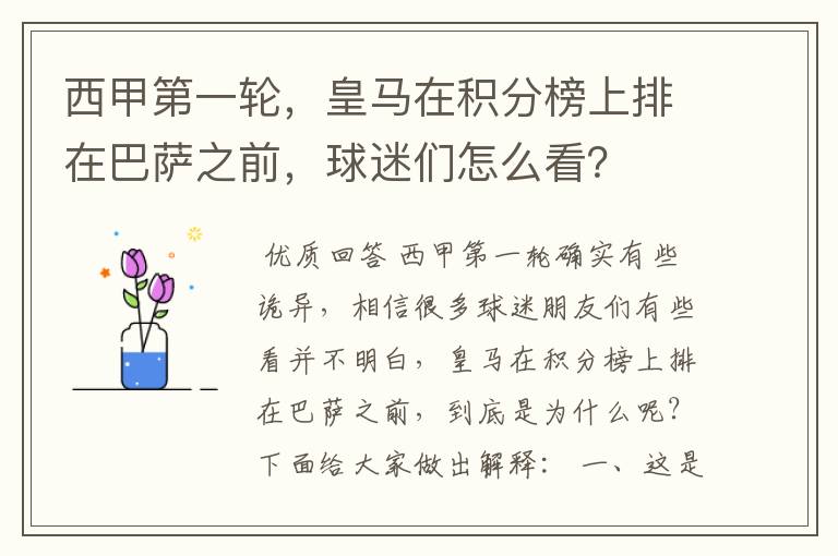 西甲第一轮,皇马在积分榜上排在巴萨之前,球迷们怎么看?
