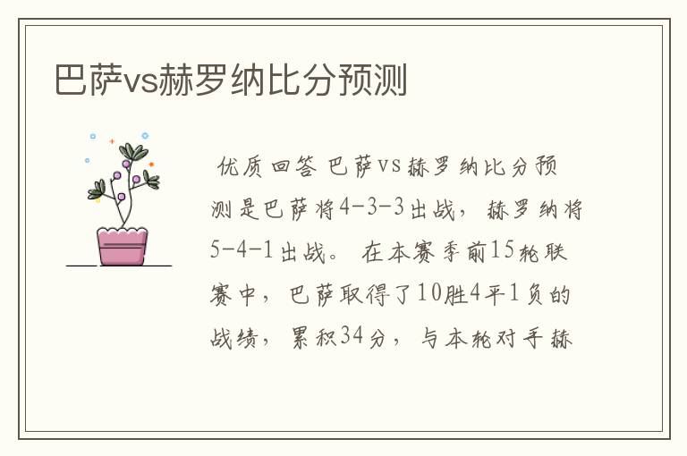 巴萨vs赫罗纳比分预测