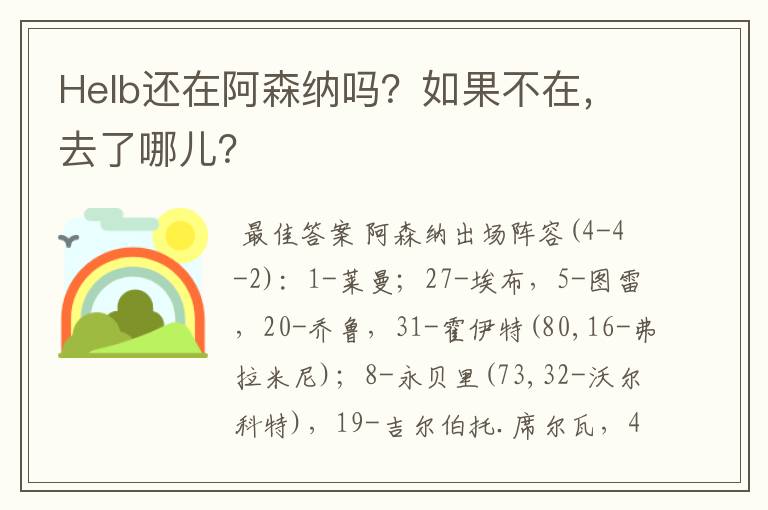 Helb还在阿森纳吗？如果不在，去了哪儿？