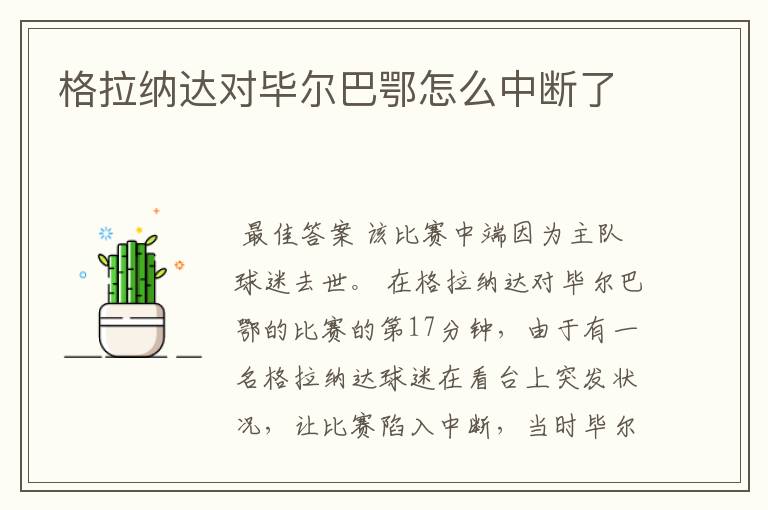 格拉纳达对毕尔巴鄂怎么中断了