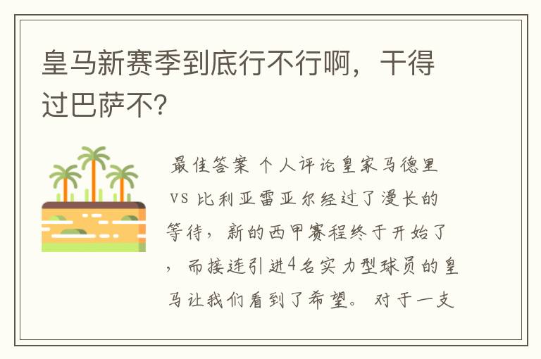 皇马新赛季到底行不行啊，干得过巴萨不？