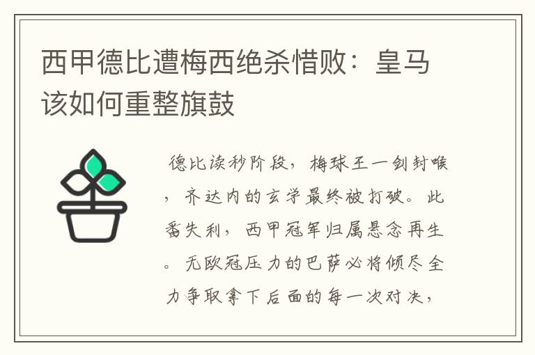 西甲德比遭梅西绝杀惜败：皇马该如何重整旗鼓