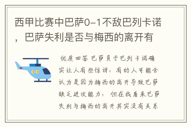 西甲比赛中巴萨0-1不敌巴列卡诺，巴萨失利是否与梅西的离开有关？