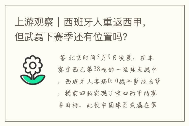 上游观察｜西班牙人重返西甲，但武磊下赛季还有位置吗？