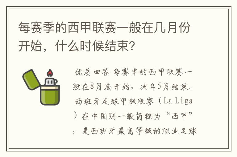 每赛季的西甲联赛一般在几月份开始，什么时候结束？