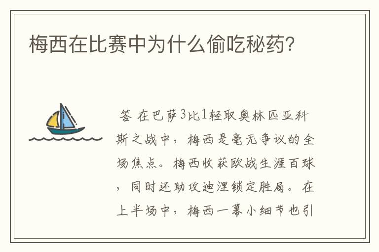 梅西在比赛中为什么偷吃秘药？