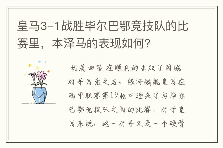 皇马3-1战胜毕尔巴鄂竞技队的比赛里，本泽马的表现如何？