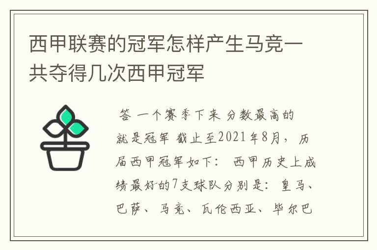 西甲联赛的冠军怎样产生马竞一共夺得几次西甲冠军