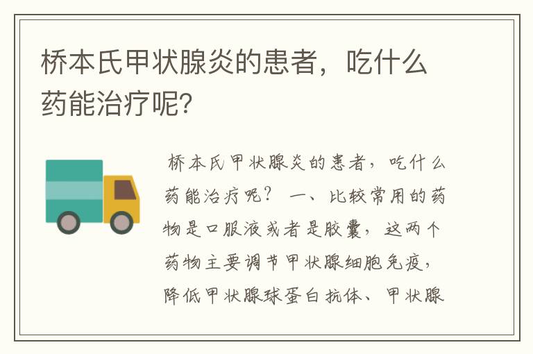 桥本氏甲状腺炎的患者，吃什么药能治疗呢？