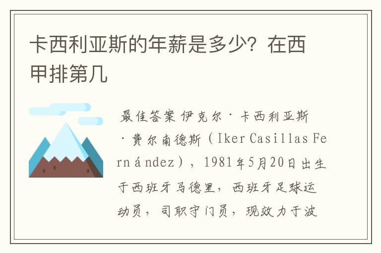 卡西利亚斯的年薪是多少？在西甲排第几