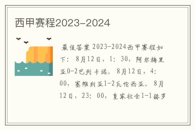 西甲赛程2023-2024