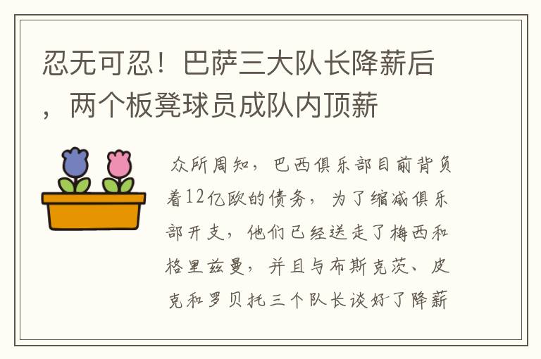 忍无可忍！巴萨三大队长降薪后，两个板凳球员成队内顶薪