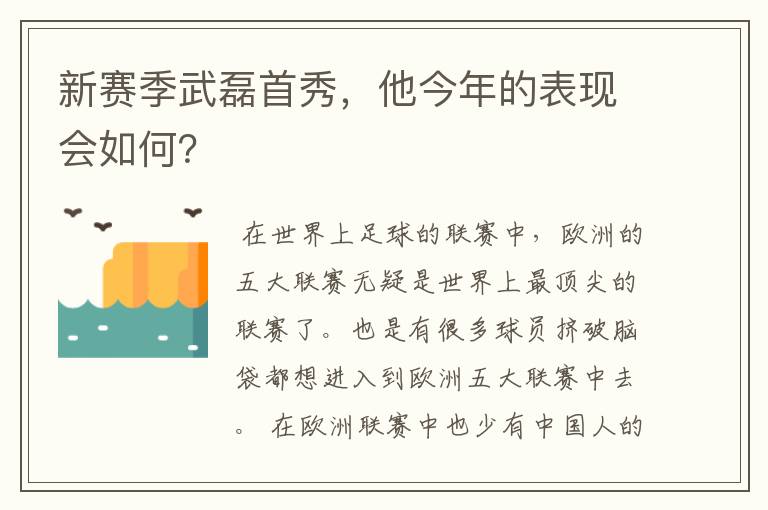 新赛季武磊首秀，他今年的表现会如何？