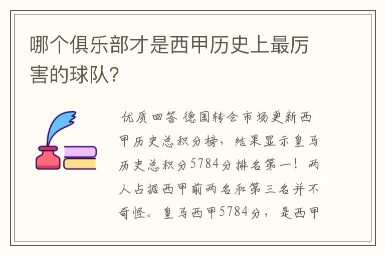 哪个俱乐部才是西甲历史上最厉害的球队？