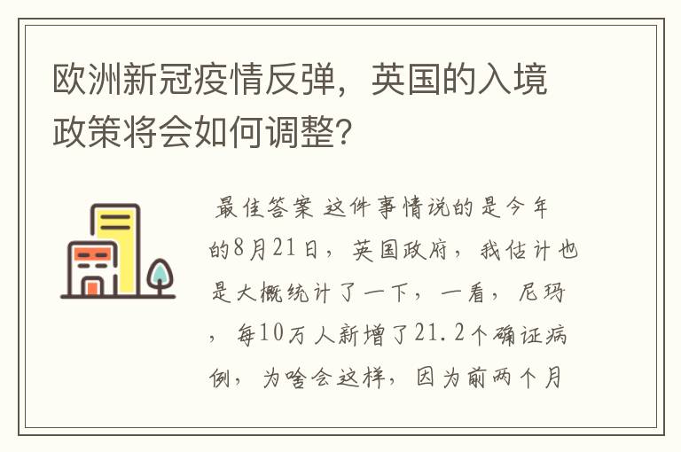 欧洲新冠疫情反弹，英国的入境政策将会如何调整？