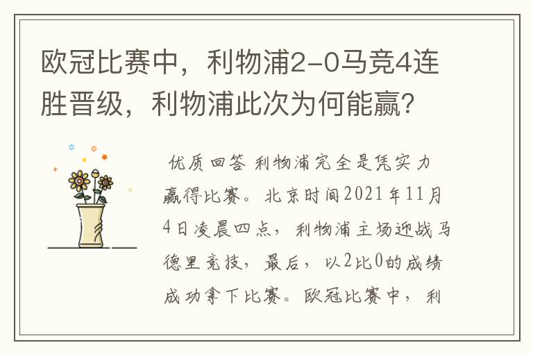 欧冠比赛中，利物浦2-0马竞4连胜晋级，利物浦此次为何能赢？