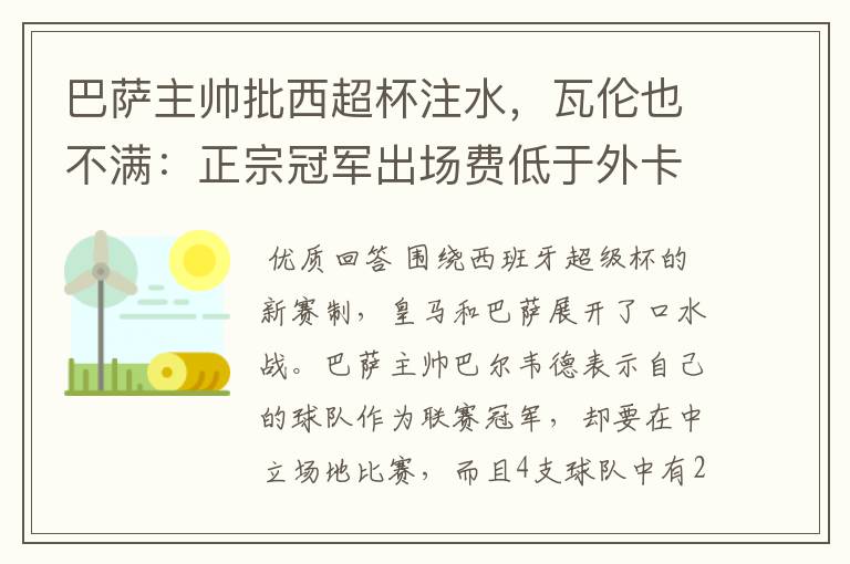 巴萨主帅批西超杯注水，瓦伦也不满：正宗冠军出场费低于外卡皇马