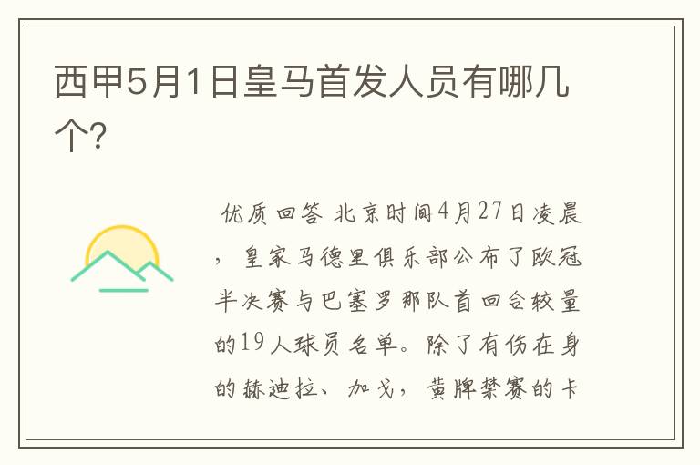 西甲5月1日皇马首发人员有哪几个？