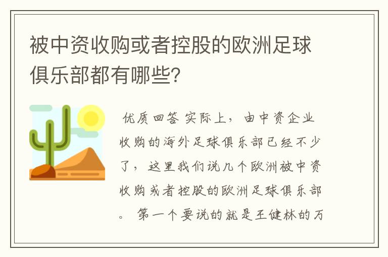 被中资收购或者控股的欧洲足球俱乐部都有哪些？