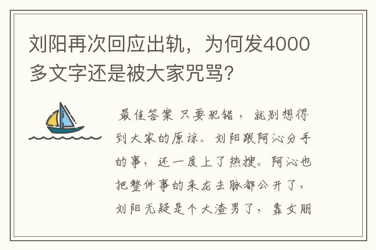 刘阳再次回应出轨，为何发4000多文字还是被大家咒骂？