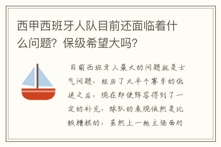 西甲西班牙人队目前还面临着什么问题？保级希望大吗？