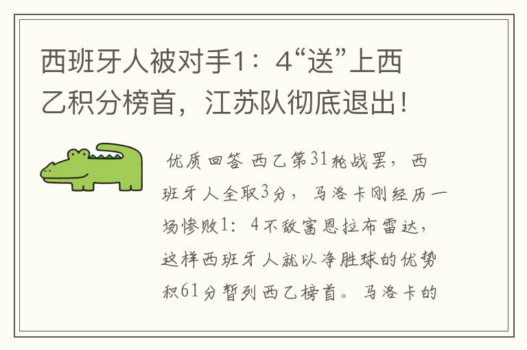 西班牙人被对手1：4“送”上西乙积分榜首，江苏队彻底退出！