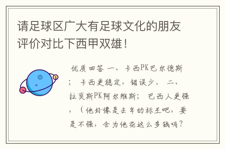 请足球区广大有足球文化的朋友评价对比下西甲双雄！