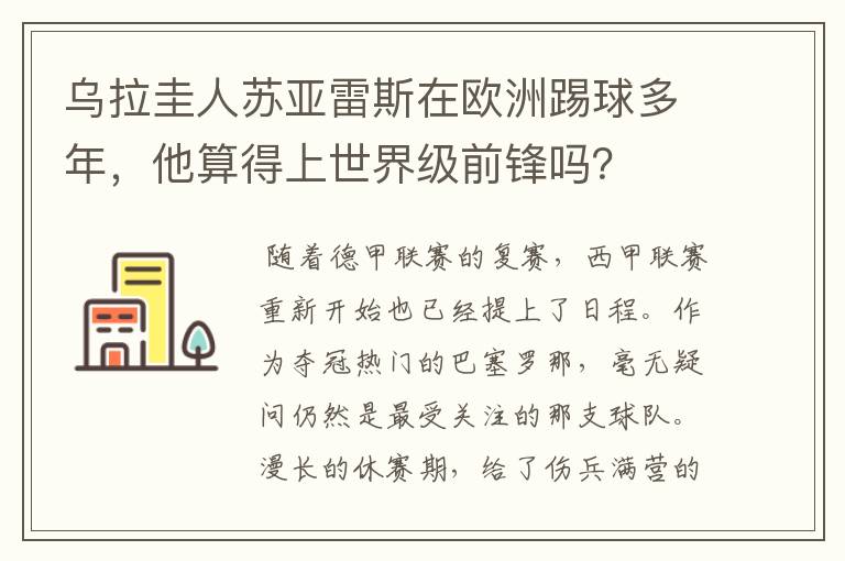 乌拉圭人苏亚雷斯在欧洲踢球多年，他算得上世界级前锋吗？