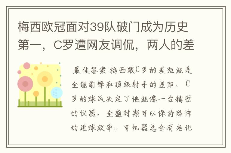 梅西欧冠面对39队破门成为历史第一，C罗遭网友调侃，两人的差距有多大？