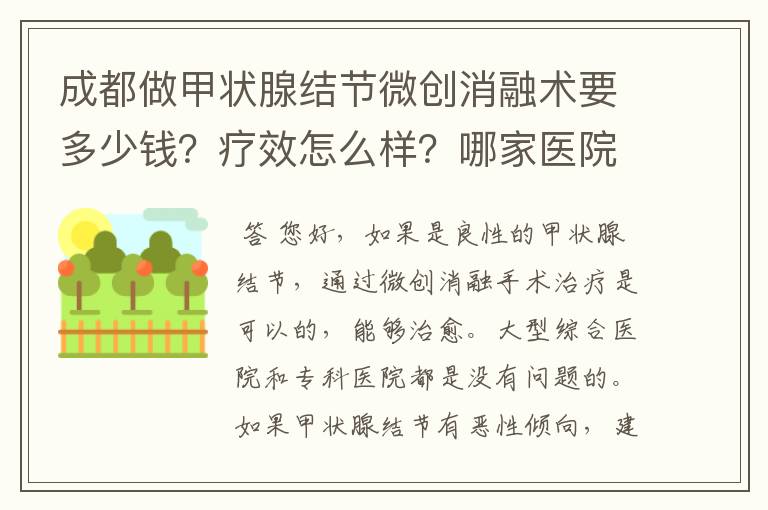 成都做甲状腺结节微创消融术要多少钱？疗效怎么样？哪家医院有这个资质？