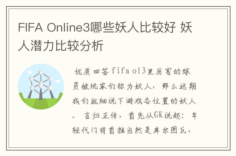 FIFA Online3哪些妖人比较好 妖人潜力比较分析