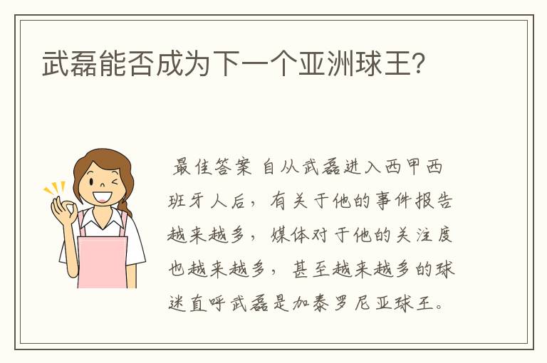 武磊能否成为下一个亚洲球王？